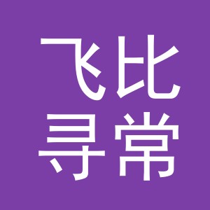 东阳市飞比寻常服饰有限公司