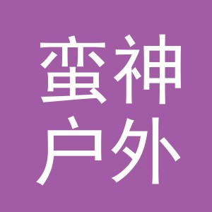 东阳市蛮神户外用品有限公司