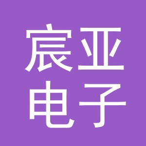 东阳市宸亚电子商务有限公司