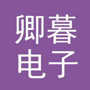 东阳市卿暮电子商务有限公司