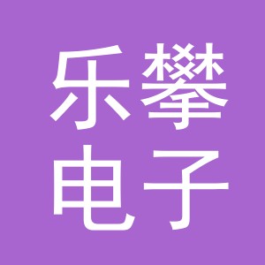 东阳市乐攀电子商务有限公司