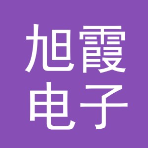 东阳市旭霞电子商务有限公司