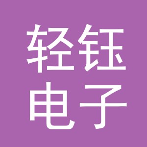 东阳市轻钰电子商务有限公司