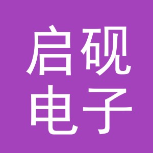 东阳市启砚电子商务有限公司