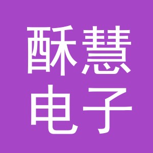 东阳市酥慧电子商务有限公司