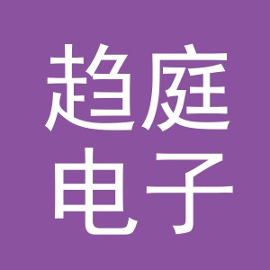 东阳市趋庭电子商务有限公司