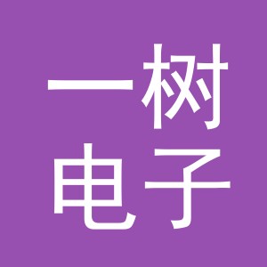 东阳市一树电子商务有限公司