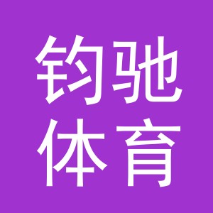 东阳市钧驰体育用品有限公司