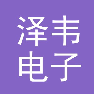 东阳市泽韦电子商务有限公司