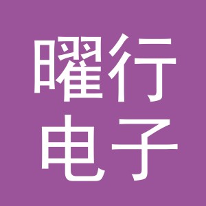 东阳市曜行电子商务有限公司