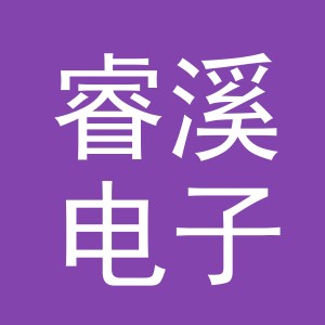 东阳市睿溪电子商务有限公司
