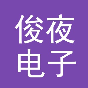东阳市俊夜电子商务有限公司