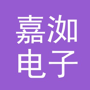 东阳市嘉洳电子商务有限公司