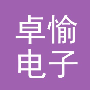 东阳市卓愉电子商务有限公司