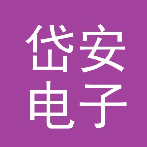 东阳市岱安电子商务有限公司