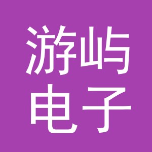 东阳市游屿电子商务有限公司