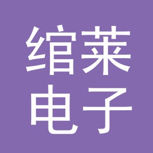 东阳市绾莱电子商务有限公司
