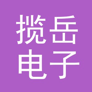 东阳市揽岳电子商务有限公司