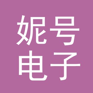 东阳市妮号电子商务有限公司