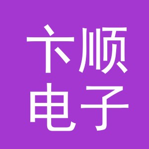 东阳市卞顺电子商务有限公司