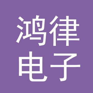 东阳市鸿律电子商务有限公司