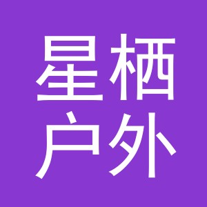 东阳市星栖户外用品有限公司