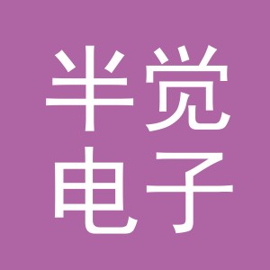 东阳市半觉电子商务有限公司