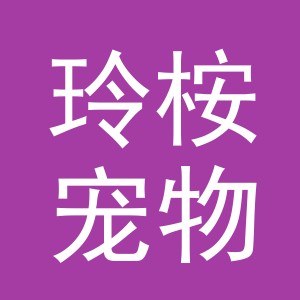 东阳市玲桉宠物用品有限公司