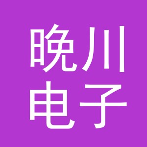 东阳市晚川电子商务有限公司
