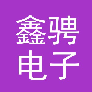东阳市鑫骋电子商务有限公司