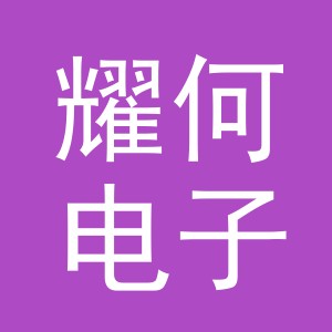 东阳市耀何电子商务有限公司