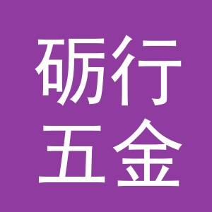 东阳市砺行五金工具有限公司