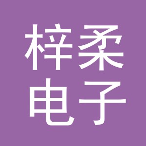 东阳市梓柔电子商务有限公司