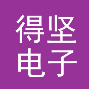东阳市得坚电子商务有限公司
