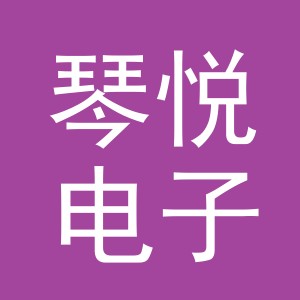 东阳市琴悦电子商务有限公司