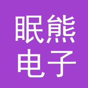 东阳市眠熊电子商务有限公司