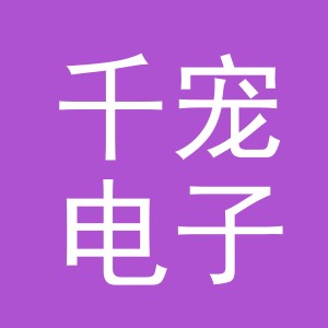 东阳市千宠电子商务有限公司