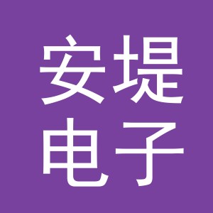 东阳市安堤电子商务有限公司