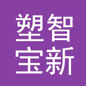东阳市塑智宝新材料有限公司