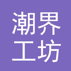 东阳市潮界工坊服饰有限公司