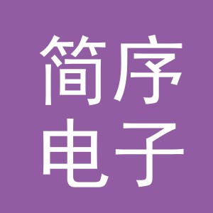 东阳市简序电子商务有限公司