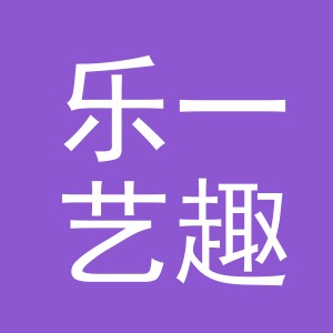 东阳市乐一艺趣商贸有限公司