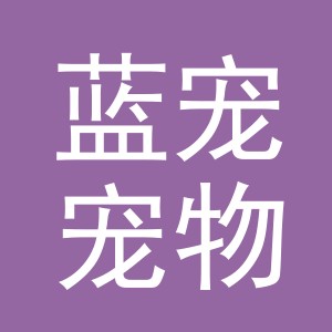 东阳市蓝宠宠物用品有限公司