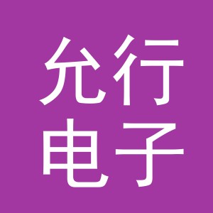 东阳市允行电子商务有限公司