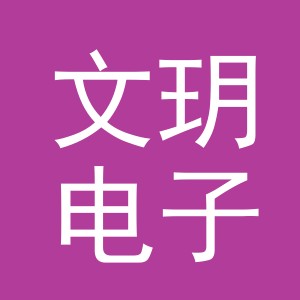 东阳市文玥电子商务有限公司