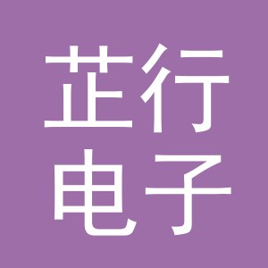 东阳市芷行电子商务有限公司