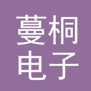 东阳市蔓桐电子商务有限公司