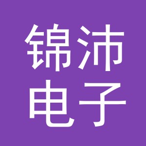 东阳市锦沛电子商务有限公司