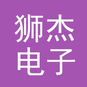东阳市狮杰电子商务有限公司