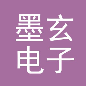 东阳市墨玄电子商务有限公司